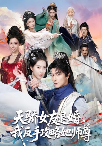 天骄女友退婚，我反手攻略她师尊 - 在线观看