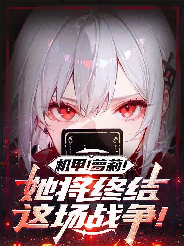 机甲！萝莉！她将终结这场战争！