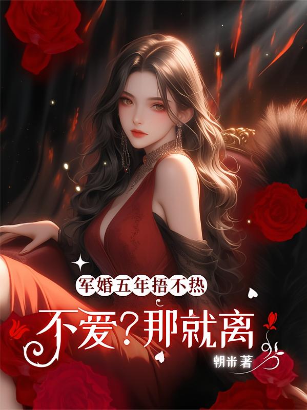 军婚五年捂不热，不爱？那就离