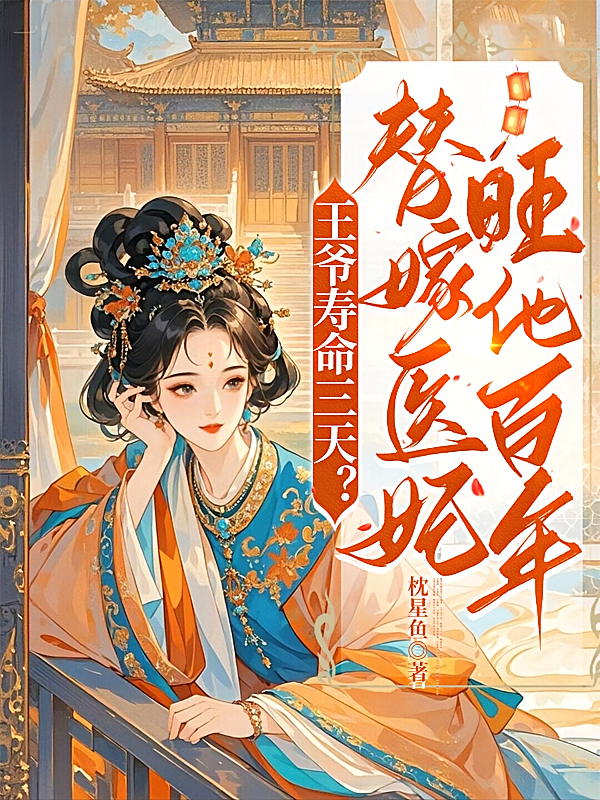 王爷寿命三天？替嫁医妃旺他百年