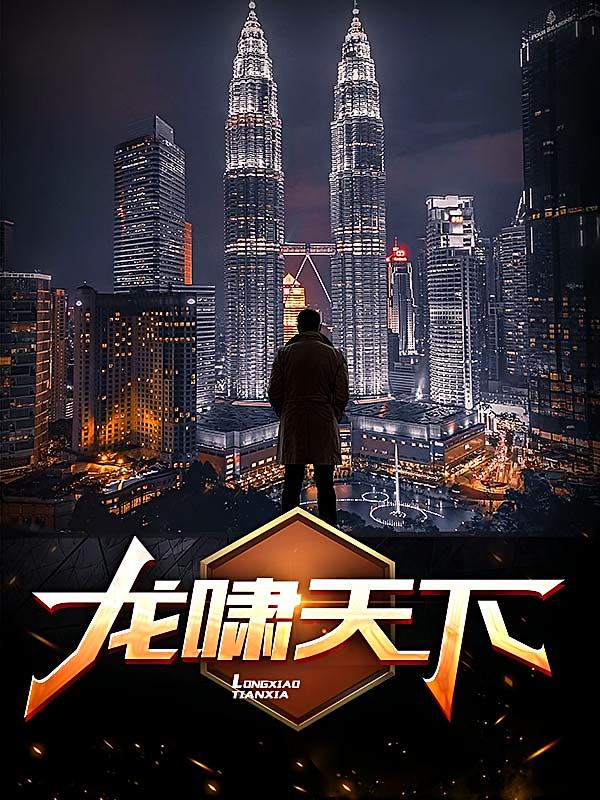 龙啸天下