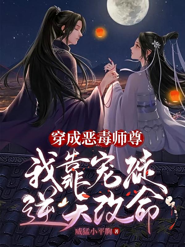 穿成恶毒师尊，我靠宠徒逆天改命