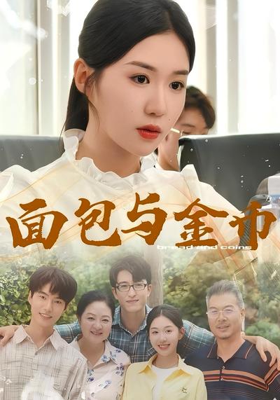 面包与金币