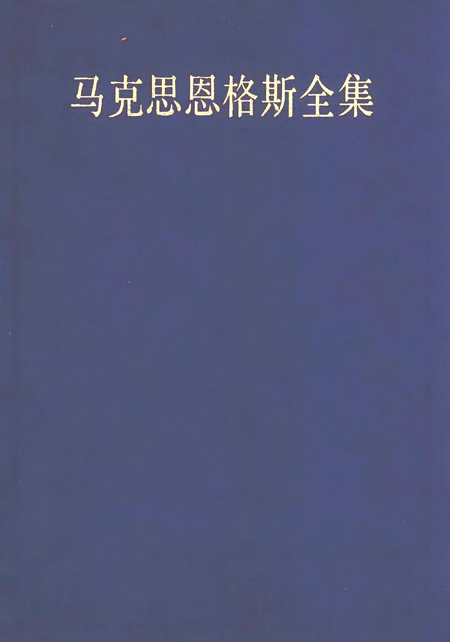 马克思恩格斯全集（第一卷）