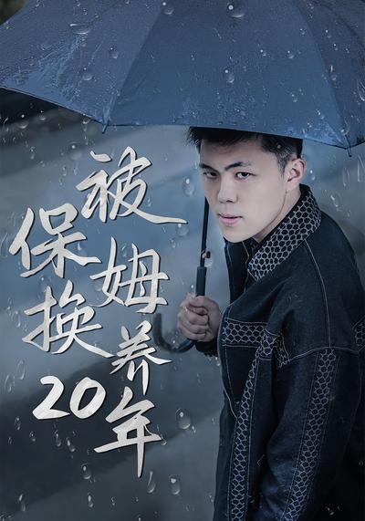 被保姆换养20年