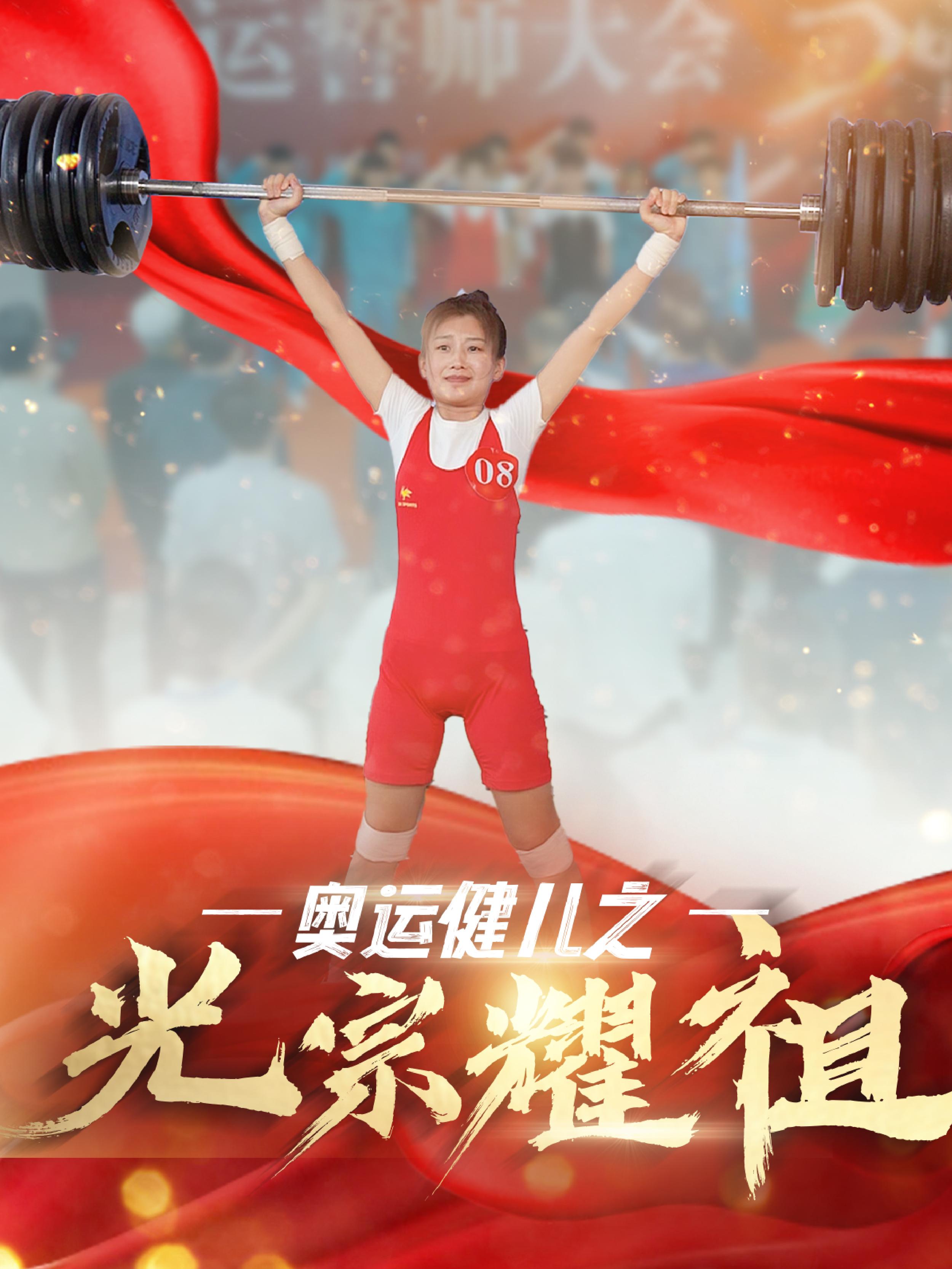 奥运健儿之光宗耀祖