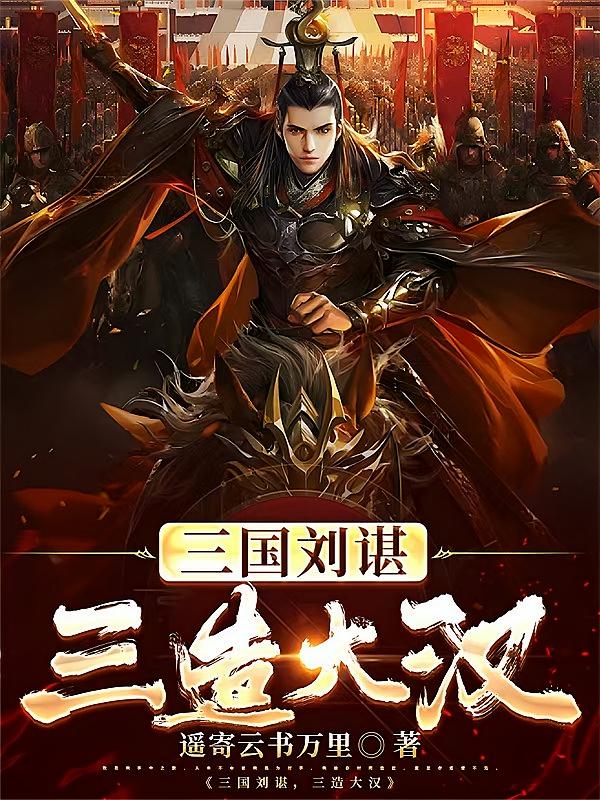 三国刘谌，三造大汉