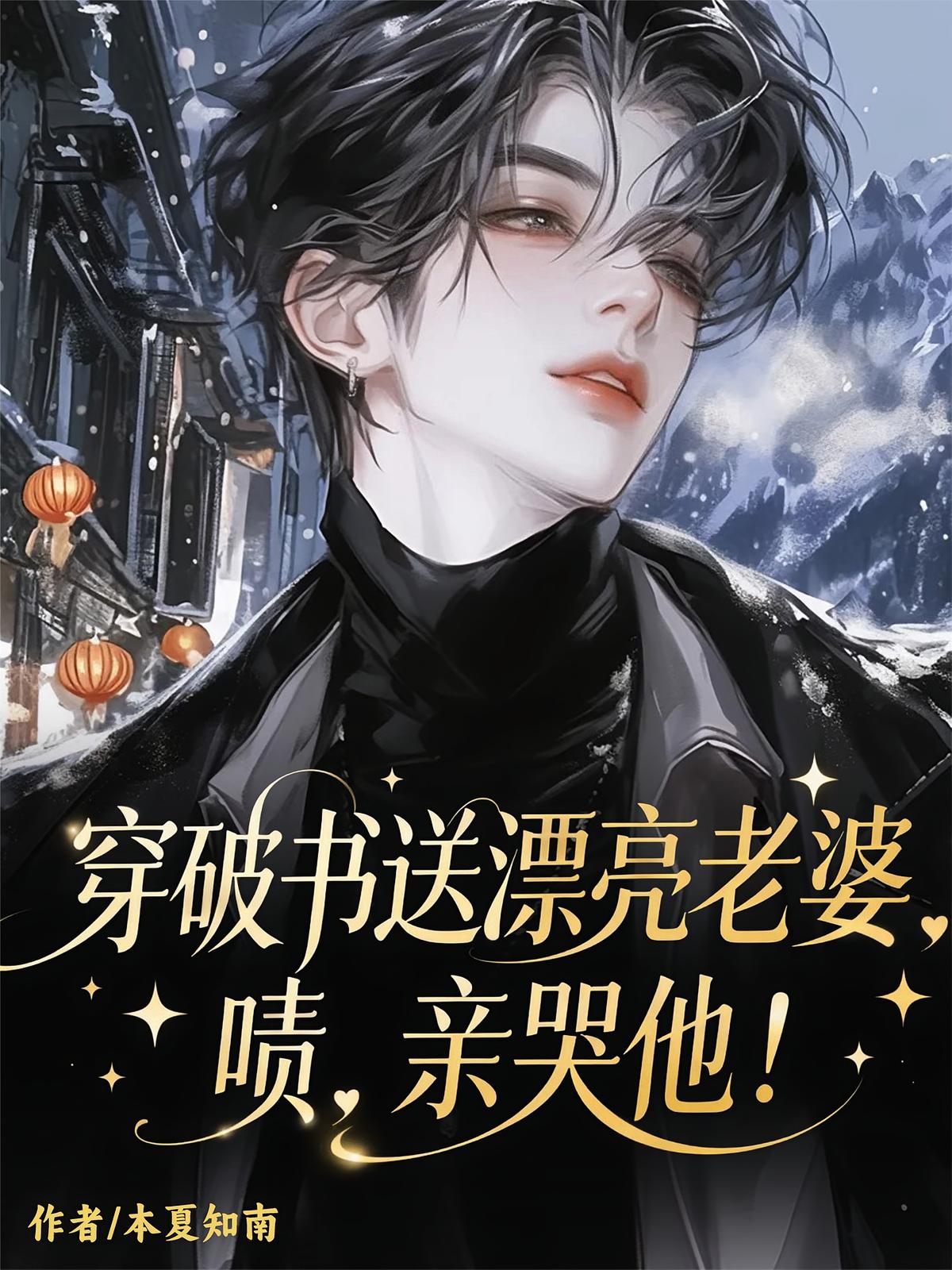 穿破书送漂亮老婆，啧，亲哭他！