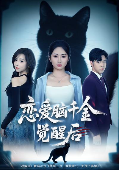 恋爱脑千金觉醒后