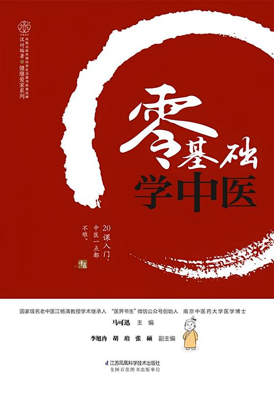 零基础学中医