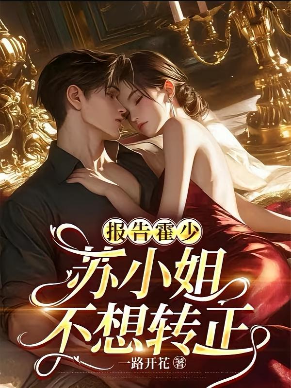 报告霍少：苏小姐不想转正【别名：弄错孩子妈了，这下误会大了】
