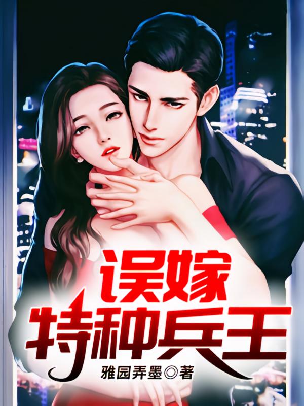 误嫁特种兵王