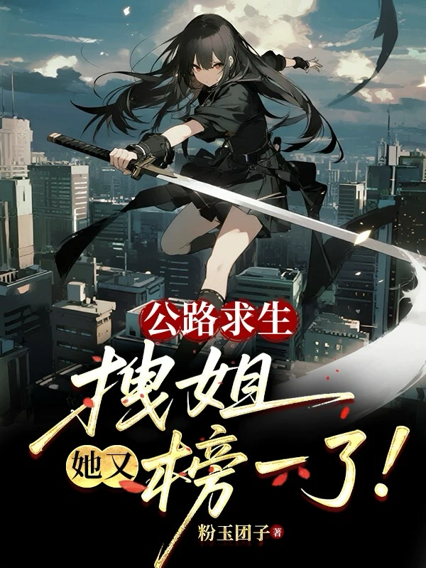 公路求生：拽姐她又榜一了！