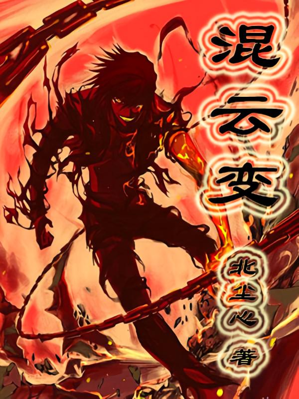 混云变