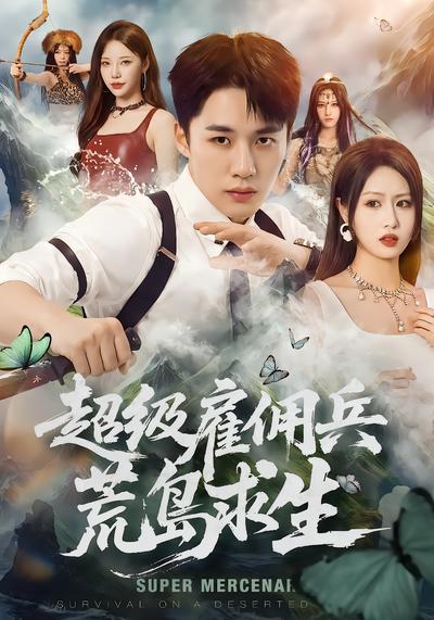 超级雇佣兵荒岛求生 - 在线观看