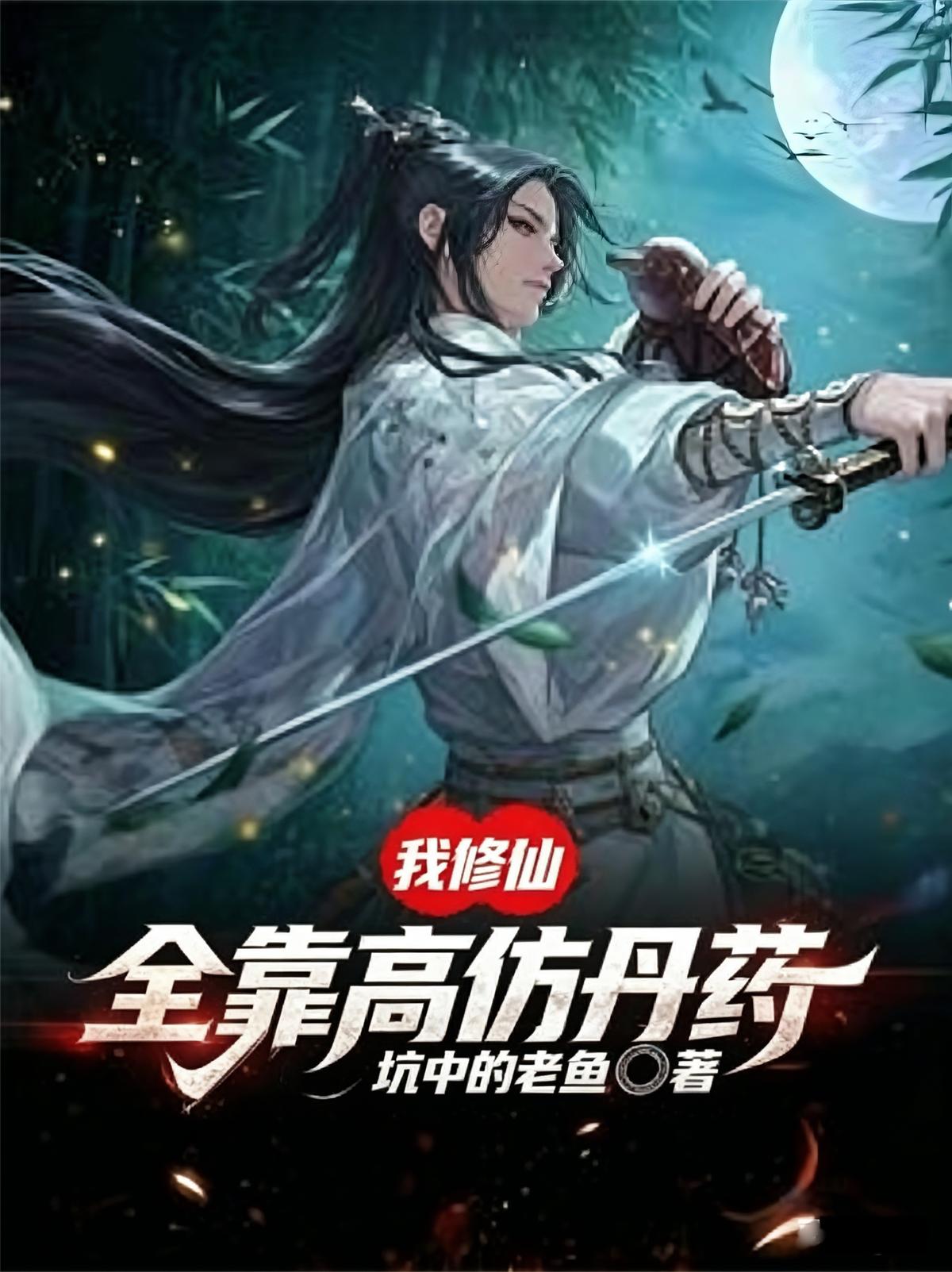 我修仙全靠高仿丹药