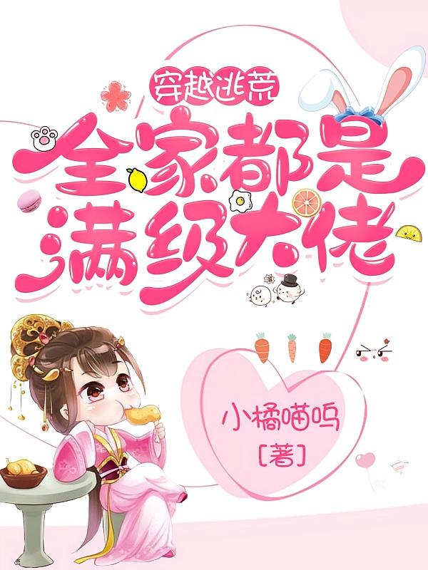 穿越逃荒:全家都是满级大佬