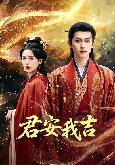 君安我吉 - 在线观看
