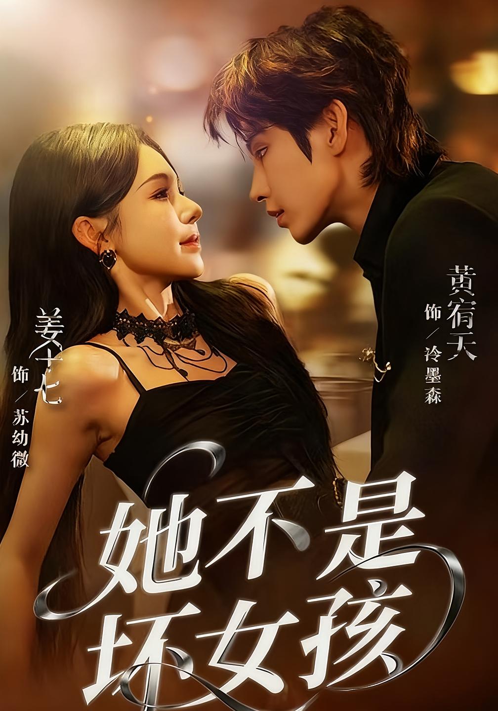 她不是坏女孩