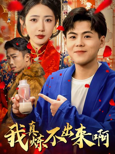 我真炼不出来啊 - 在线观看