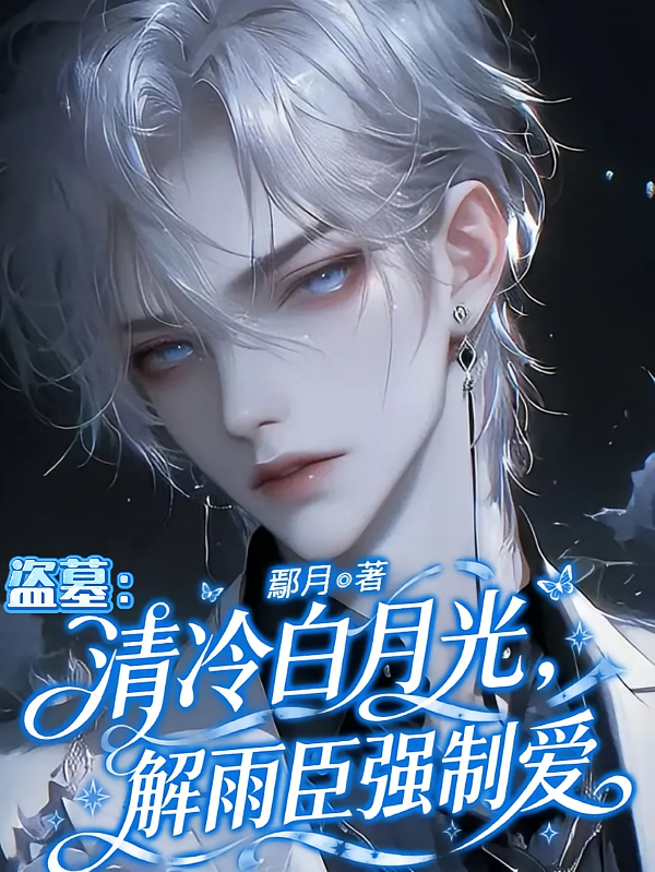 盗墓：清冷白月光，解雨臣强制爱