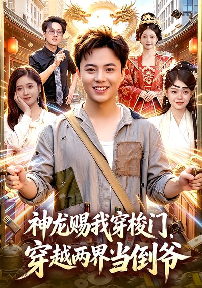 神龙赐我穿梭门，穿越两界当倒爷 - 在线观看