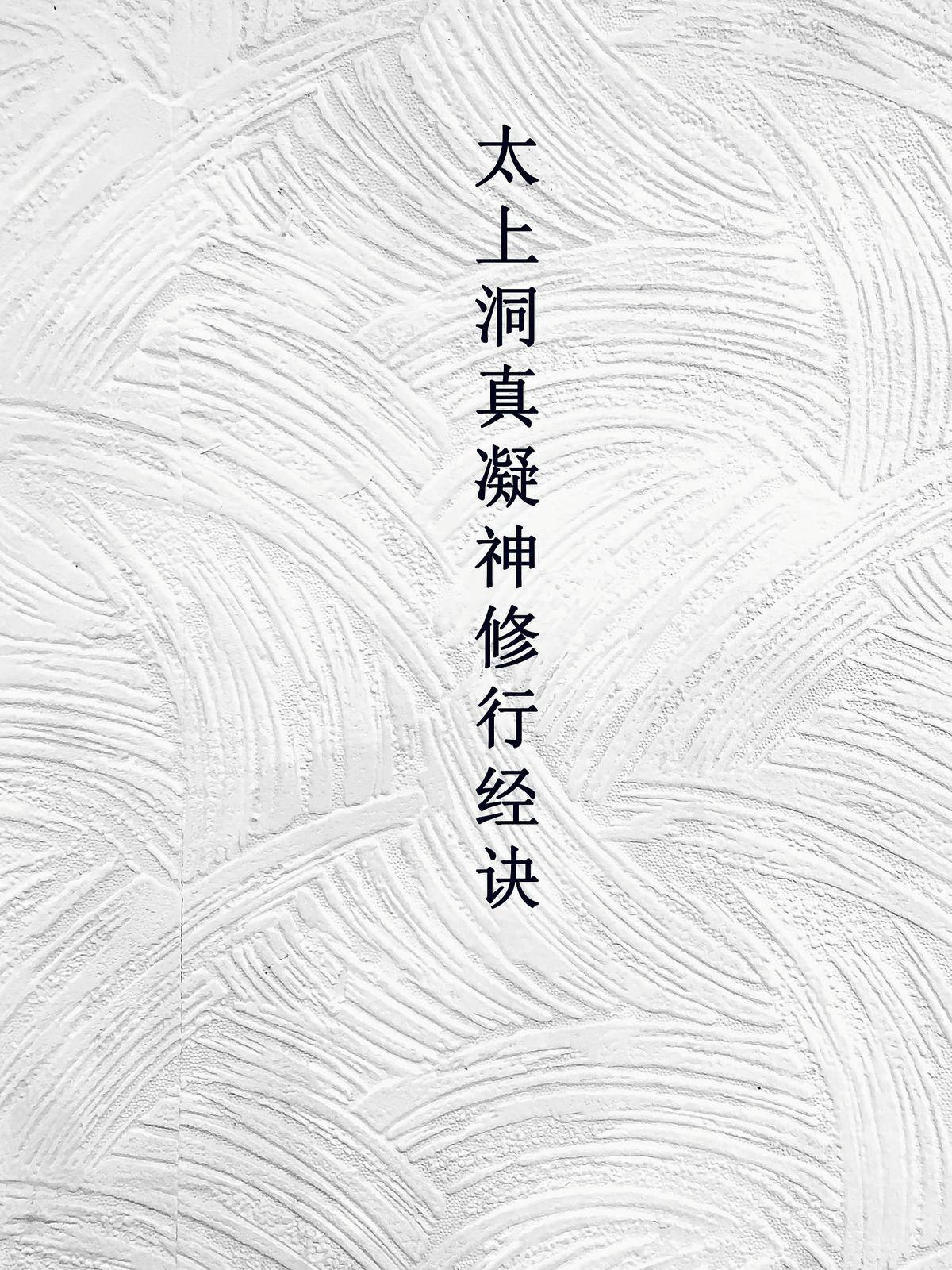 太上洞真凝神修行经诀