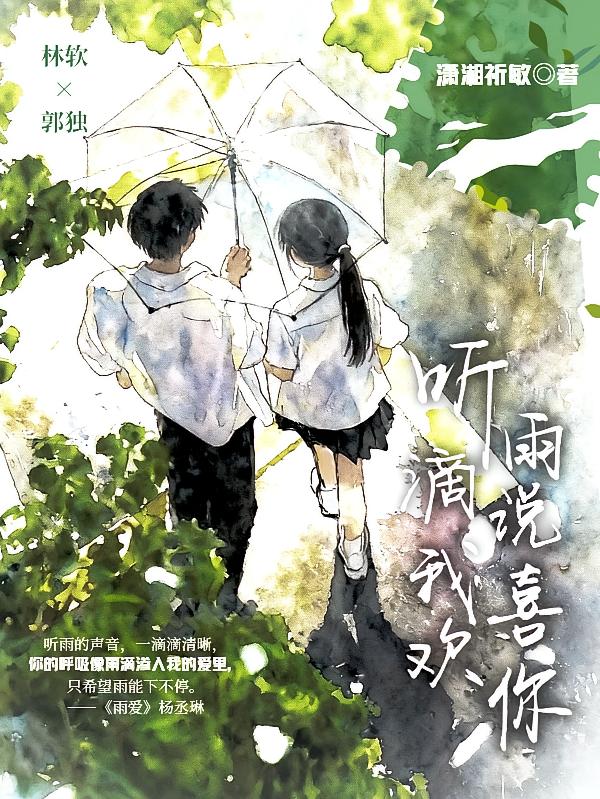 听雨滴说我喜欢你