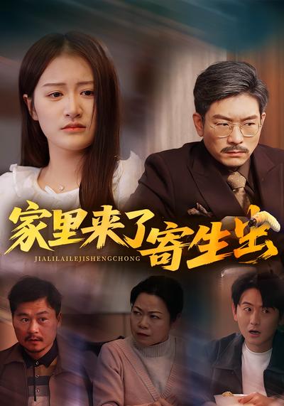 家里来了寄生虫