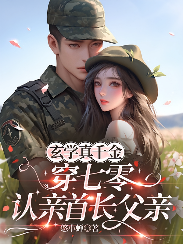 玄学真千金穿七零，认亲首长父亲