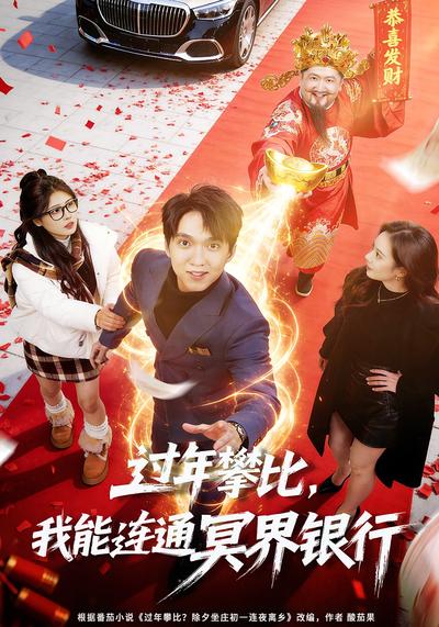 过年攀比，我能联通冥界银行