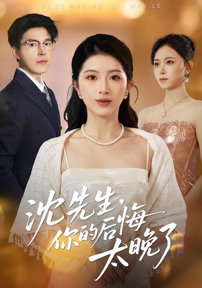 沈先生，你的后悔太晚了