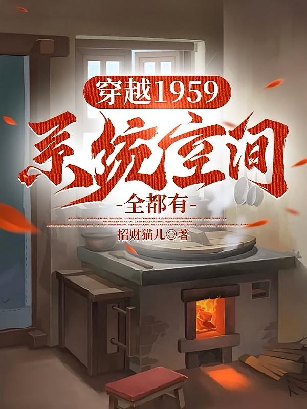 穿越1959系统空间全都有