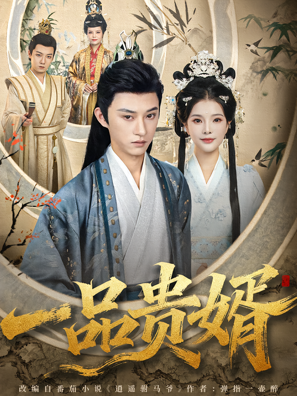 图：一品贵婿[引子]