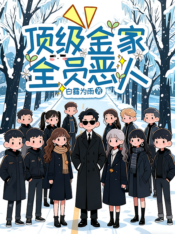 顶级金家，全员恶人