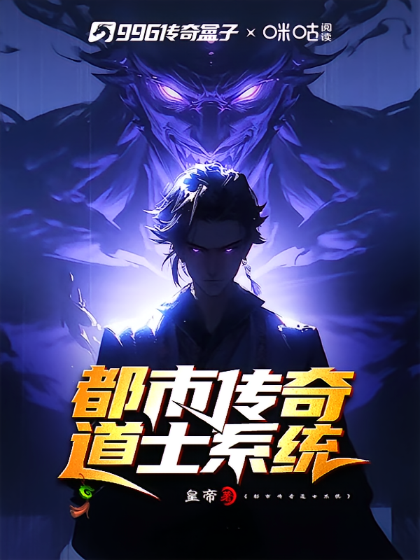 我在都市绑定传奇道士系统！
