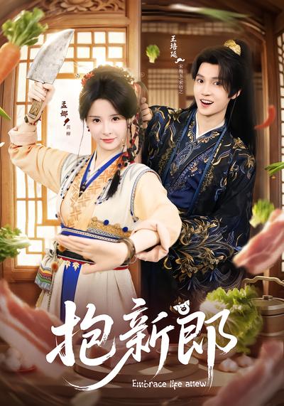 抱新郎 - 在线观看