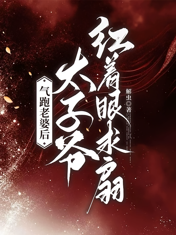 气跑老婆后，太子爷红着眼求扇