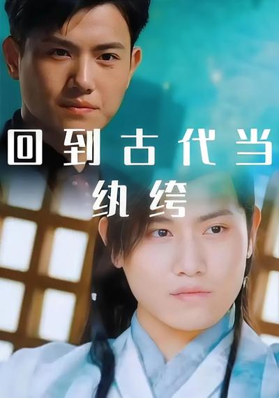 回到古代当纨绔