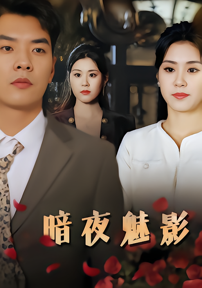 短剧封面