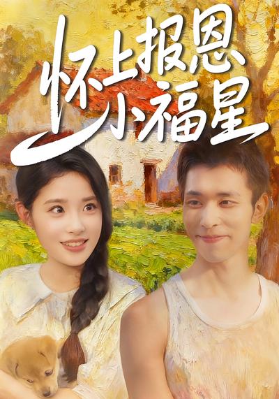 怀上报恩小福星