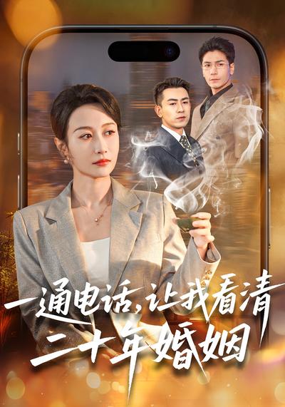 一通电话，让我看清二十年婚姻