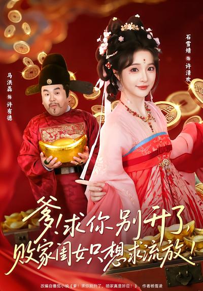 爹！求你别升了，败家闺女只想求流放！ - 在线观看