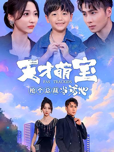 天才萌宝：抢个总裁当爹地