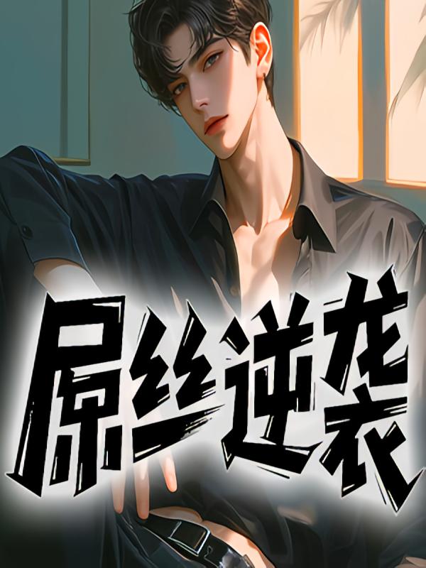 屌丝逆袭