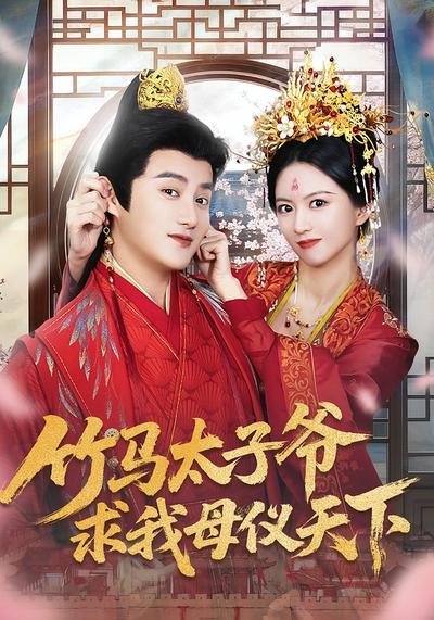 竹马太子爷求我母仪天下