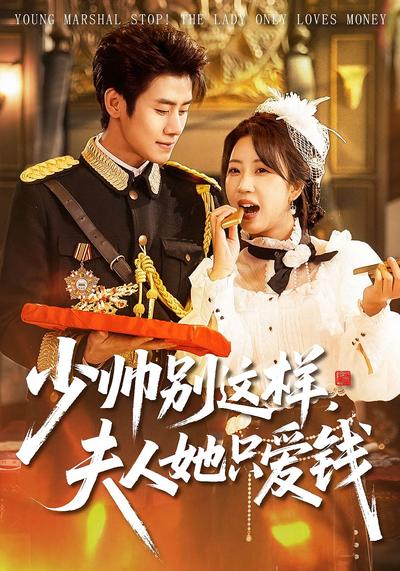 少帅别这样，夫人她只爱钱