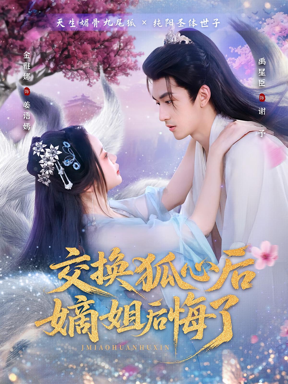 交换狐心后嫡姐后悔了