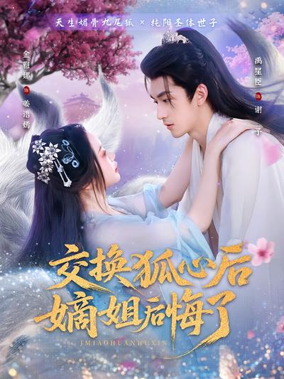 交换狐心后嫡姐后悔了