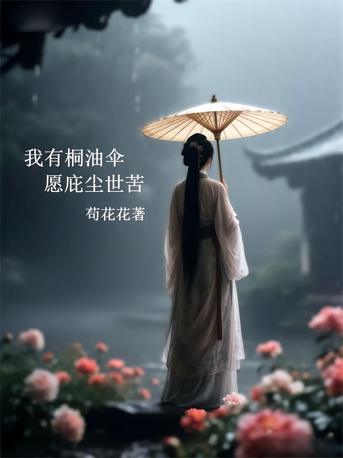 我有桐油伞愿庇尘世苦